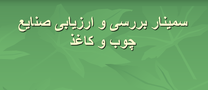 دانلود-پاورپوینت-سمینار-بررسی-و-ارزیابی-صنایع-چوب-و-کاغذ
